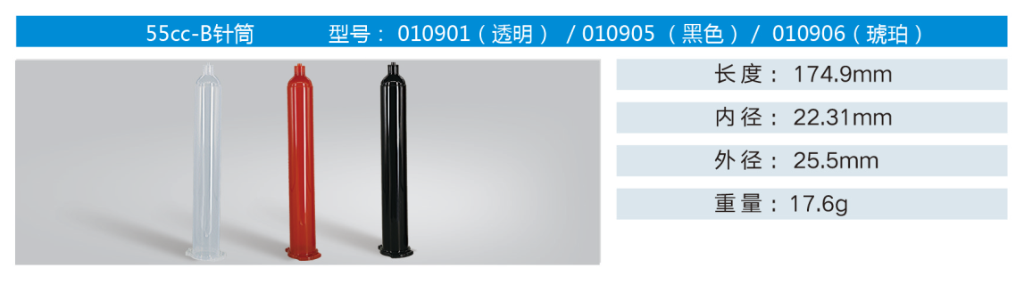 55cc-B針筒